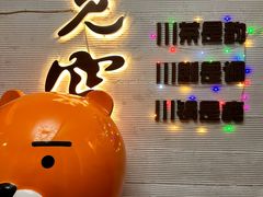 -宽窄巷子鲜牛火锅(北京首店)