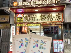 -银记肠粉店(北京路店)