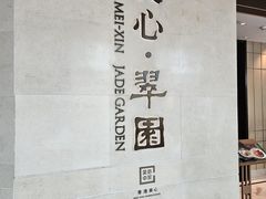 -美心·翠园(港汇恒隆广场店)