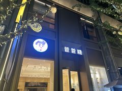 -爸爸糖吐司面包(武汉国金天地店)