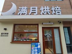 -满月蛋糕定制·商务茶歇·diy课程(万达广场店)