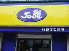 -50岚(天钥桥路店)