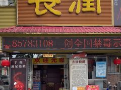 门面-长润·濑尿烧鹅
