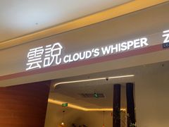 -雲說·花(西宸天街店)
