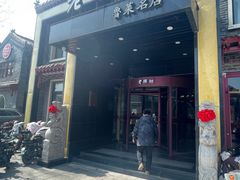 -老牌坊鲁菜名店(聊城美食岛店)