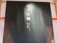 -味千拉面(双井店)