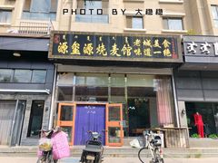 门面-源玺源烧麦馆(东护城河南街店)