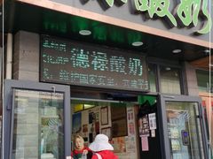门面-德禄酸奶(莫家街店)