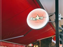 -冒椒火辣(奎星楼街店)