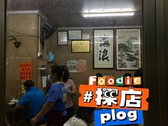 -海浪食店(湖滨中路店)