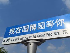 -武汉园博园(武汉自然博物馆)