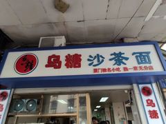 -乌糖沙茶面(民族路店)