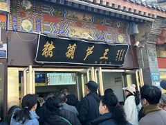 -糖葫芦王保定名吃(古莲花池店)
