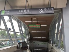 -玉山路(地铁站)