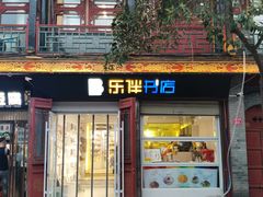 门面-鼓楼夜市