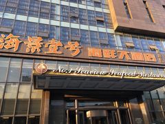 门面-海景壹号大酒店(滨湖店)