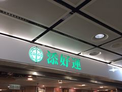 -添好运点心专门店(中环IFC店)