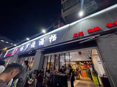 -梦林夕烧酒档