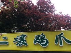 -二孃鸡爪爪(东风路总店)