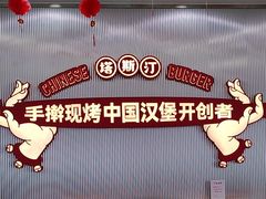 -塔斯汀中国汉堡(嘉禾望岗地铁站店)