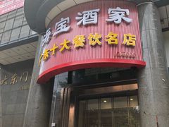 门面-海宝酒家(中山四路店)