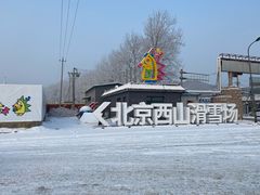 -北京西山滑雪场