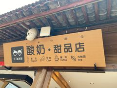 -丁丁&当当牦牛酸奶·酥油面包(官门口店)