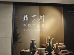 -稍可轩博物馆餐厅