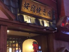 -樱宿日式和牛烧肉(五道口店)