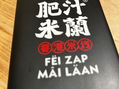 -肥汁米蘭香港米线(长宁来福士店)