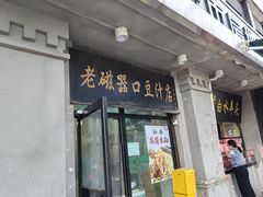 -老磁器口豆汁店(天坛店)