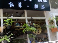 门面-益汁湘(三坊七巷店)