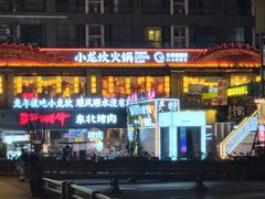 -小龙坎火锅(全球总店)