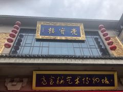 门面-亮宝楼国宴+文化陕菜