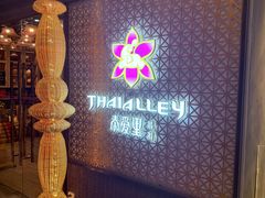 -Thai Alley泰爱里(二沙岛店)