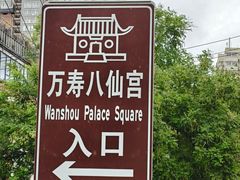 -万寿八仙宫