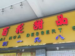 -百花传统甜品店(原址店)