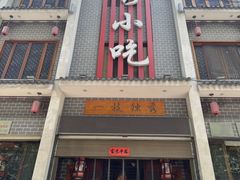 -独秀小吃(蓝田店)