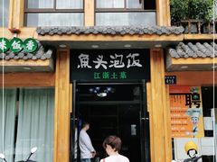 门面-魏铭鱼头捞饭(晋阳路店)