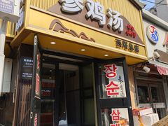 -长顺参鸡汤店(西塔总店)
