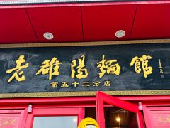 -老雒阳面馆·水席(高新区店)
