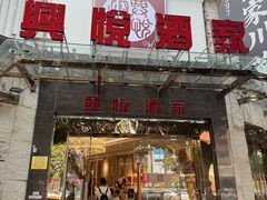 -兴悦酒家(环市东路店)