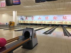 -五台山·保龄球馆