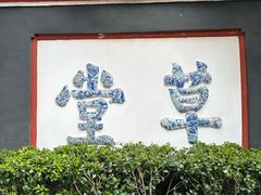 -成都杜甫草堂博物馆