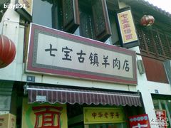 -老七宝热气羊肉馆