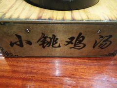 -小铫鸡汤