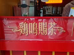 -鸡鸣赐茶(鸡鸣寺路店)