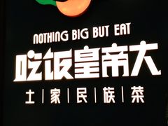 -吃饭皇帝大土家民族菜(正大广场店)