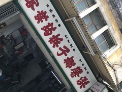 门面-洪馨椰子