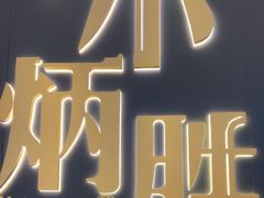 -小炳胜(卓悦中心店)